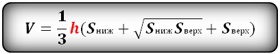Формула объема усеченной пирамиды